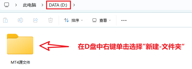 mt4电脑版-D盘中建立新文件夹