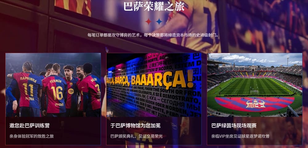 EBC全球交易大賽2025巴薩榮耀之旅