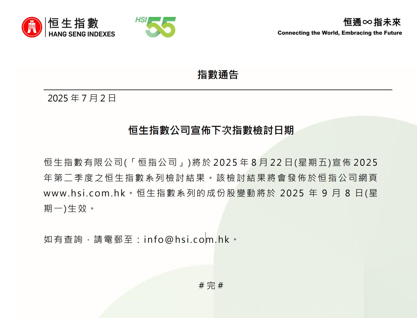 恒指公司：将于8月22日(星期五)宣布2025年第二季度恒生指数系列检讨结果 - 图片1