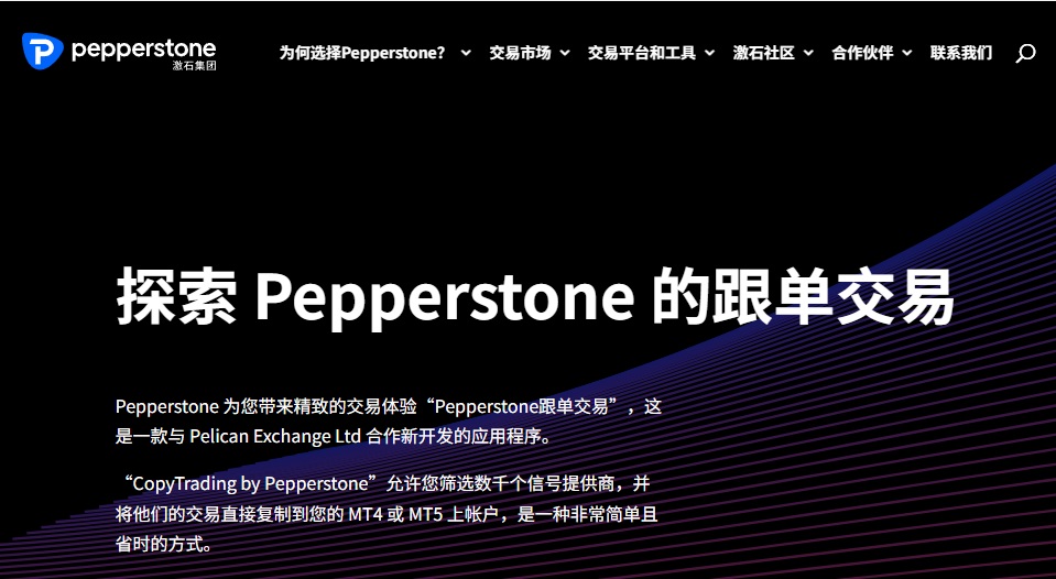 Pepperstone跟单交易 Pepperstone跟单交易