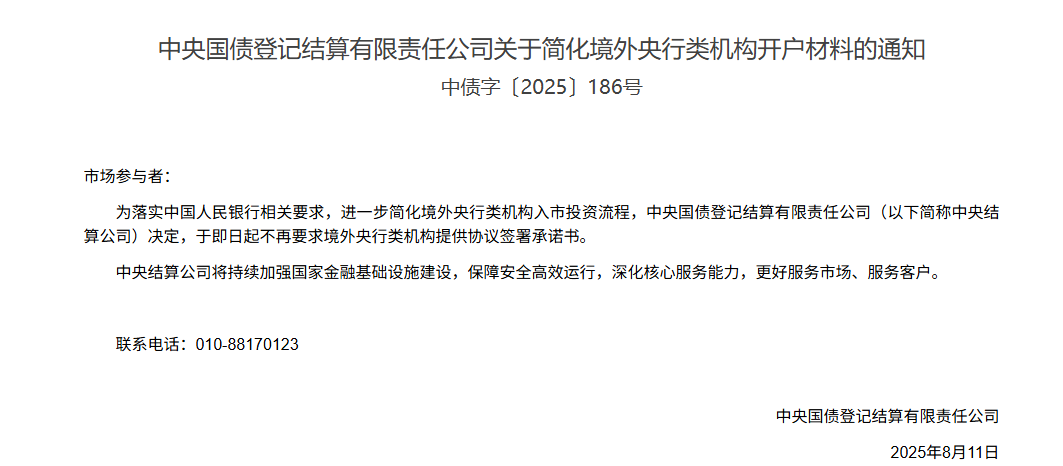 中央结算公司：即日起不再要求境外央行类机构提供协议签署承诺书 - 图片1