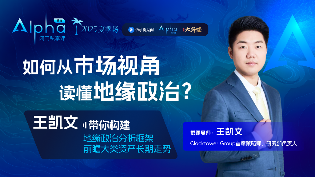 【報名倒計時】解碼全球最大對沖基金今年最關心的變量：頂級智囊洞察地緣政治裏的市場機會 - 圖片1