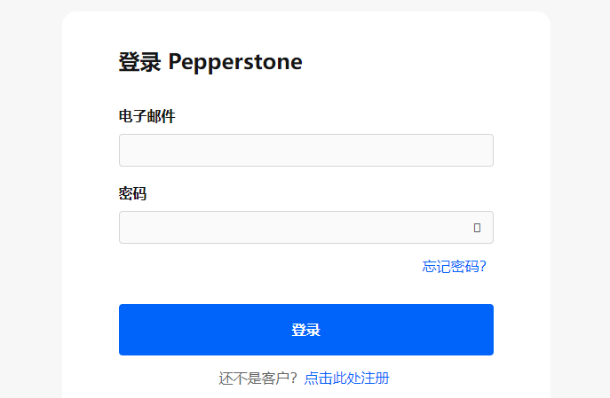 Pepperstone安全客户端登录页面