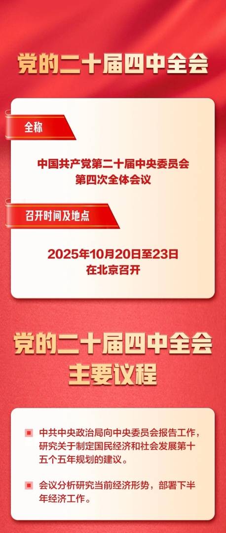 即将召开！一图带你快速了解党的二十届四中全会 - 图片1