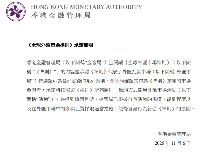 香港金管局发出《全球外汇市场准则》更新承诺声明 - 图片1