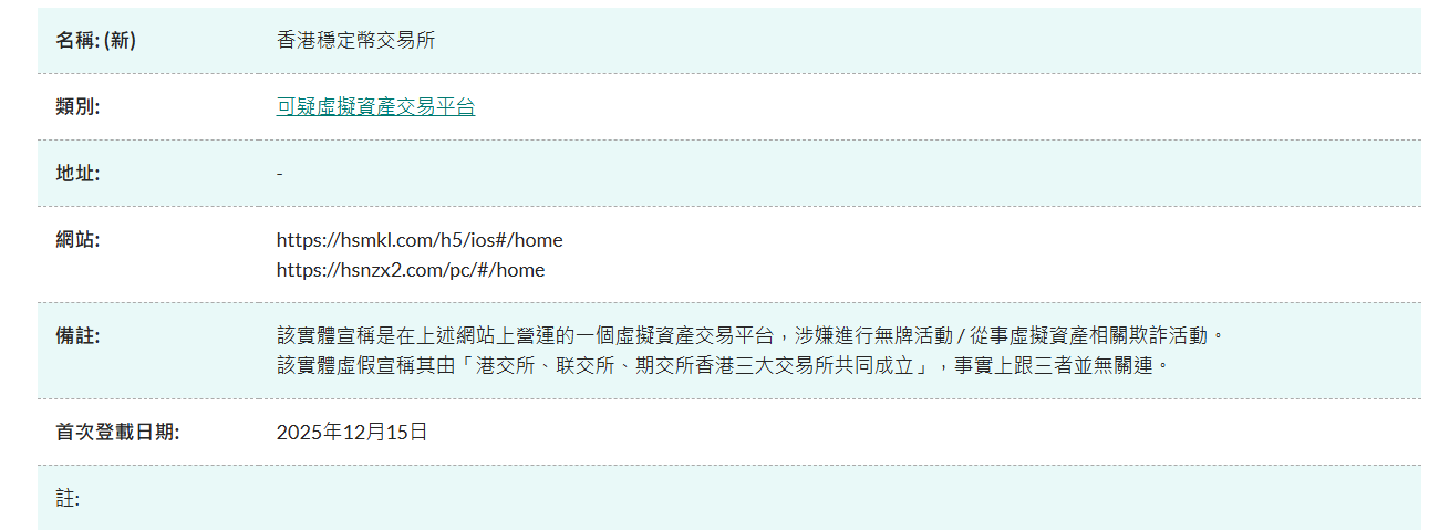 香港证监会将“香港稳定币交易所”列入可疑虚拟资产交易平台名单 - 图片1