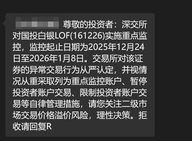 白银LOF盘中再涨停!有投资者收到“异常交易”提醒,将被重点监控 - 图片2