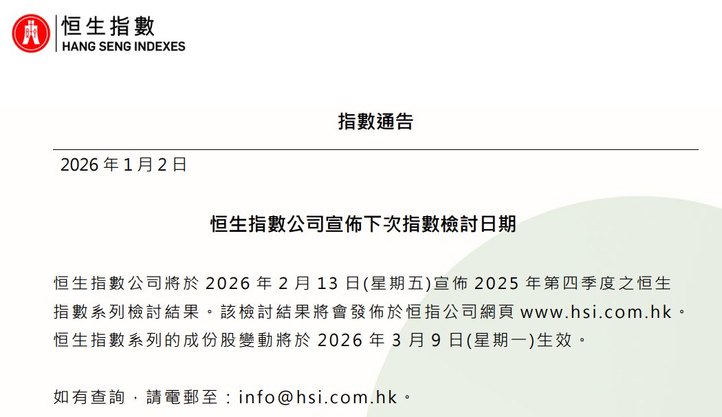 恒指公司：将于2月13日公布2025年第四季度恒生指数系列检讨结果 - 图片1