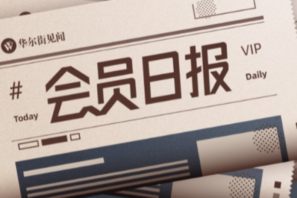 1月23日会员早报：内存再涨2-3倍，金银铂齐创新高，平头哥独立上市