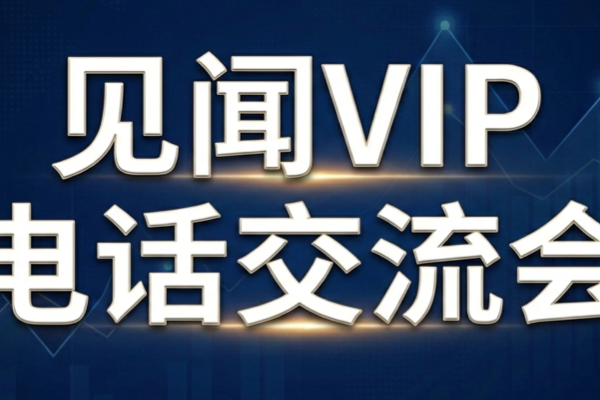 见闻VIP电话交流会第一期——全球权益、AI及商品（上篇）