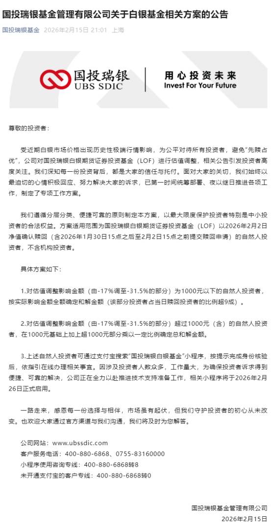 行业首例!国投白银LOF估值调整补偿方案出炉:1000元以下损失全额补偿 - 图片1