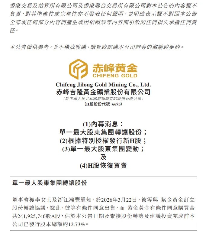 紫金矿业将取得赤峰黄金控制权，交易对价合计超182亿元！赤峰黄金实控人李金阳不再持有任何股份 - 图片3