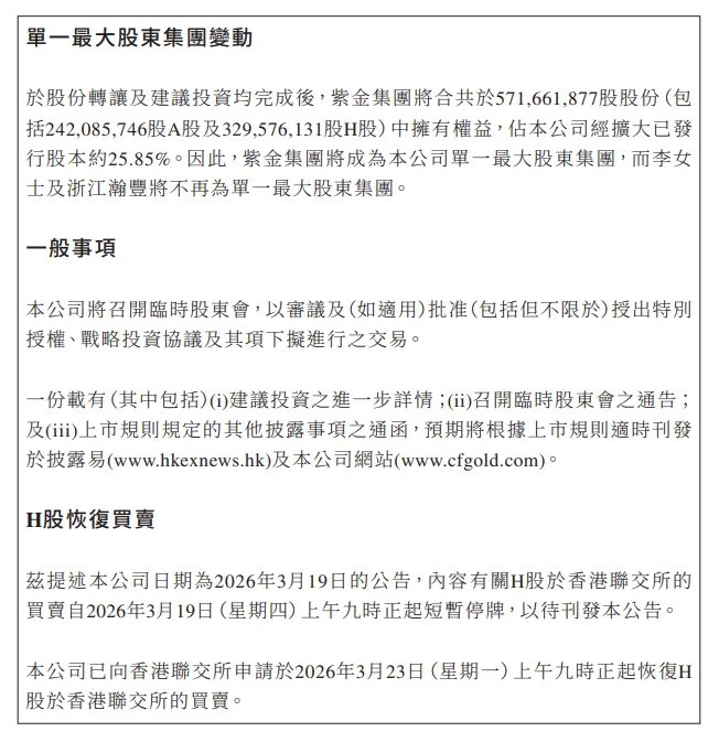 紫金矿业将取得赤峰黄金控制权，交易对价合计超182亿元！赤峰黄金实控人李金阳不再持有任何股份 - 图片5