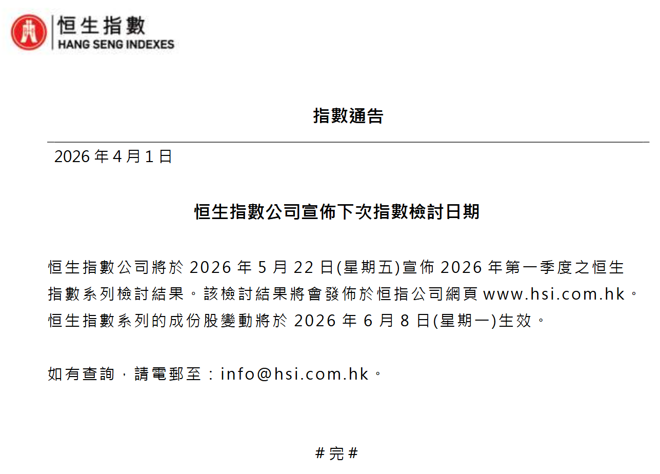 恒指公司：将于5月22日公布2026年第一季度恒生指数系列检讨结果 - 图片1