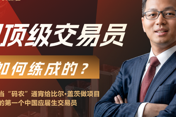 对话袁骏上篇：北大“码农”如何变身全球顶级交易员？