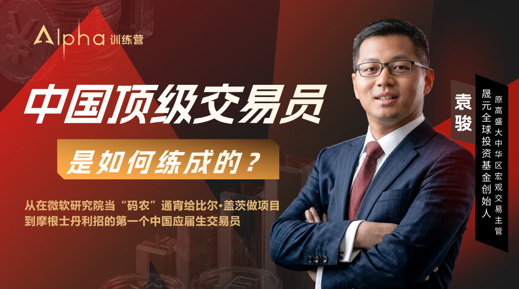 北大“码农”如何变身全球顶级交易员?|对话袁骏上篇 - 图片4