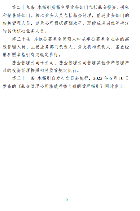 中基协：基金管理公司应当全面建立以基金投资收益为核心的绩效考核体系 - 图片10