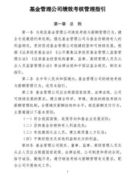中基协：基金管理公司应当全面建立以基金投资收益为核心的绩效考核体系 - 图片1