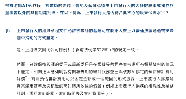 港交所发布最新指引：上市公司更换审计师须获得股东批准 - 图片1