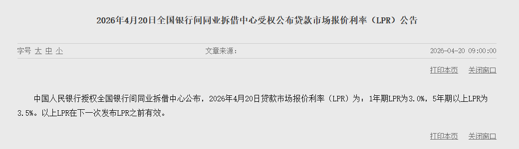 4月LPR报价出炉：5年期和1年期利率分别维持3.5%和3%不变 - 图片1
