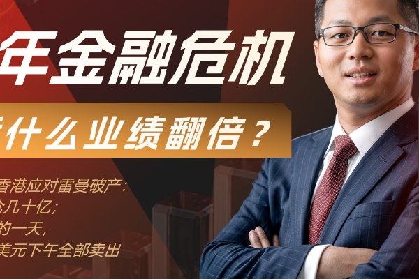 2008全球金融危机中业绩翻倍！他凭什么在市场剧震中交易长赢？｜对话袁骏第二集