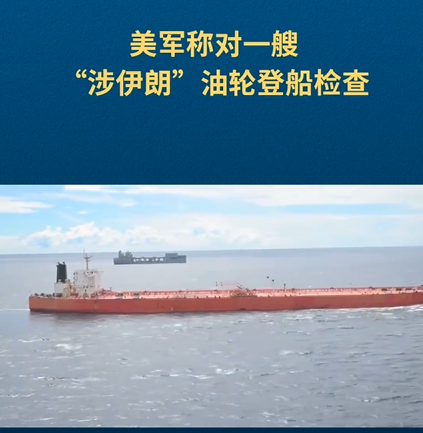 封锁升级！美军称对一艘“涉伊朗”油轮登船检查，该油轮当时位于印度洋 - 图片1