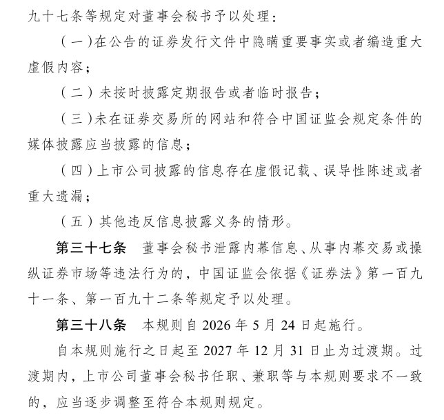 中国证监会发布《上市公司董事会秘书监管规则》 - 图片2