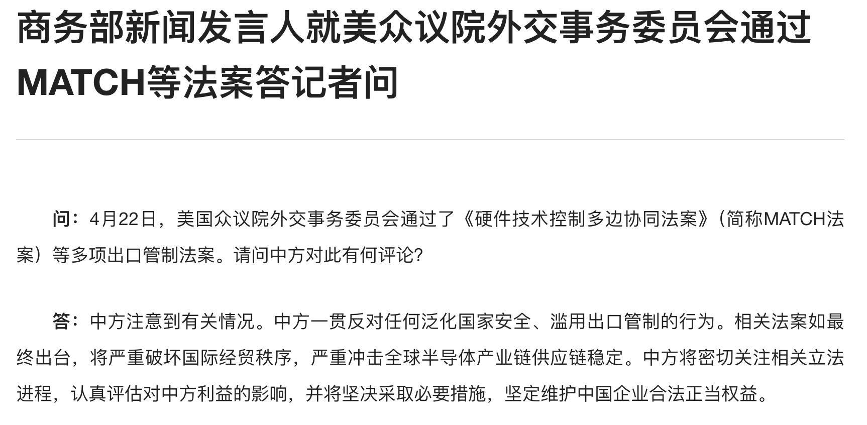 商务部新闻发言人就美众议院外交事务委员会通过MATCH等法案答记者问 - 图片1