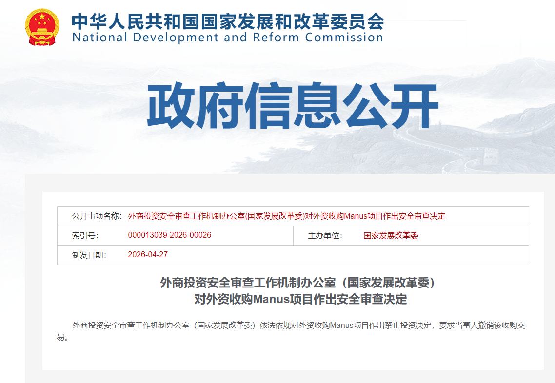 国家发改委：禁止外资收购Manus项目 要求撤销交易 - 图片1