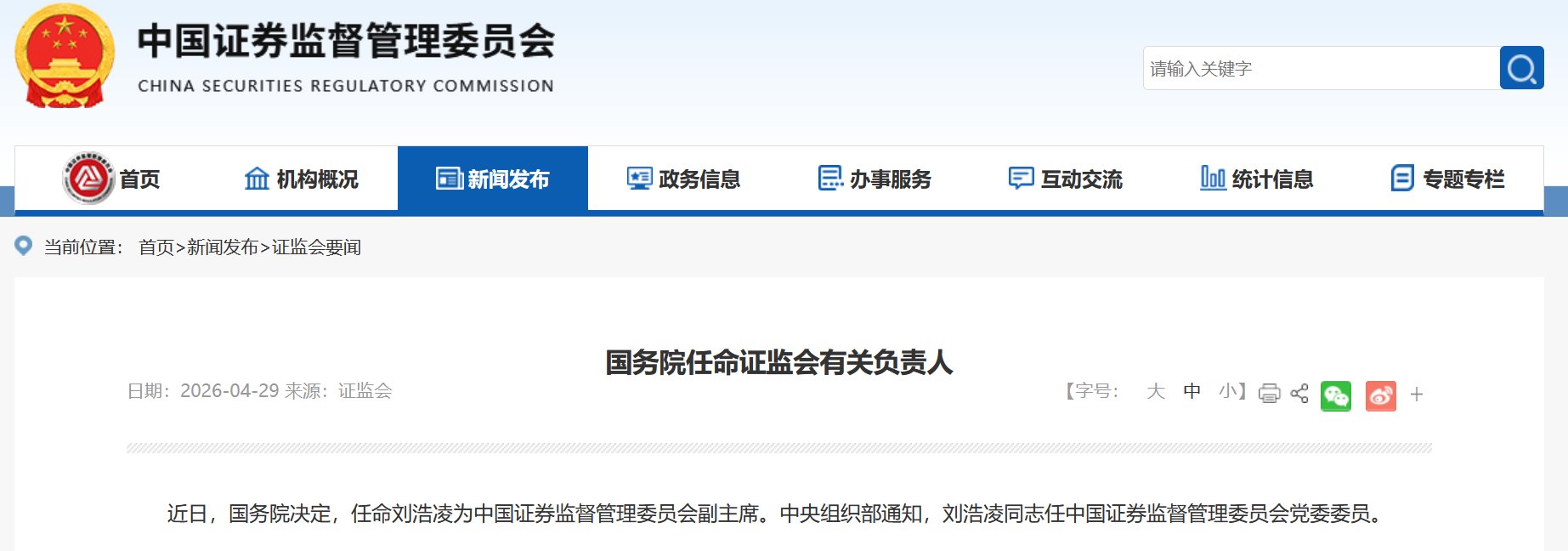国务院：任命刘浩凌为证监会副主席 - 图片1
