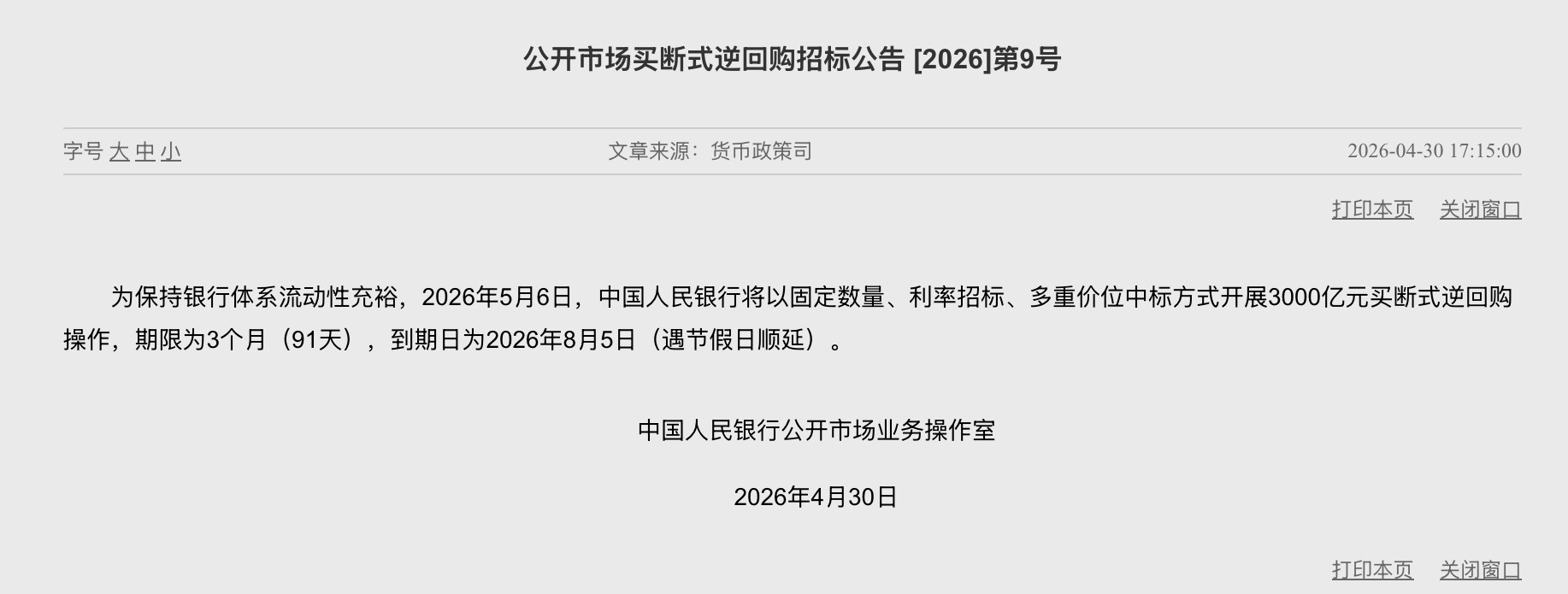 央行：将开展3000亿元买断式逆回购操作 - 图片1