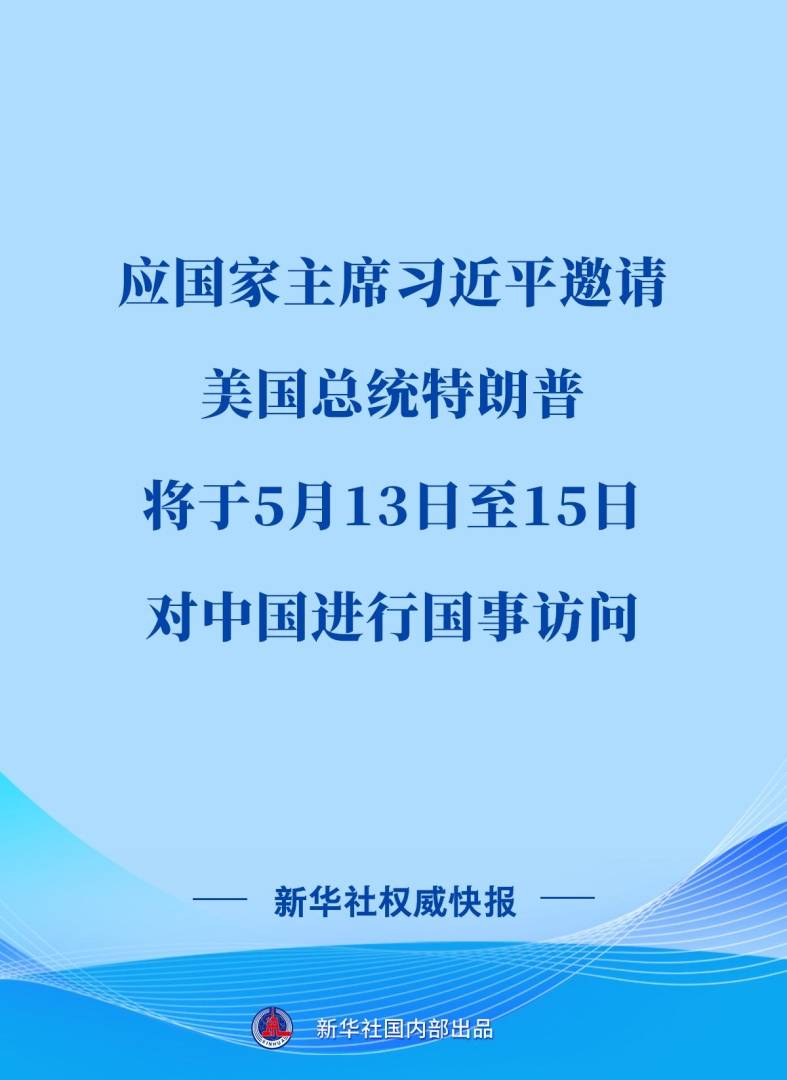 美国总统特朗普将对中国进行国事访问 - 图片1