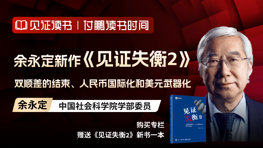 勿用长期慢变量论证短期经济现象 | 余永定解读见证失衡1 - 图片1