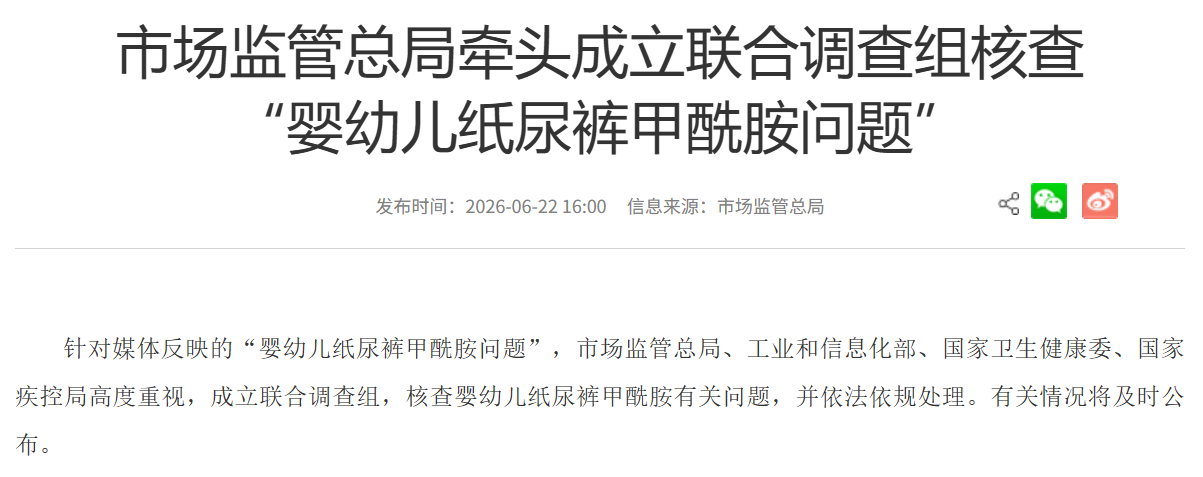 市场监管总局牵头成立联合调查组核查“婴幼儿纸尿裤甲酰胺问题” - 图片1