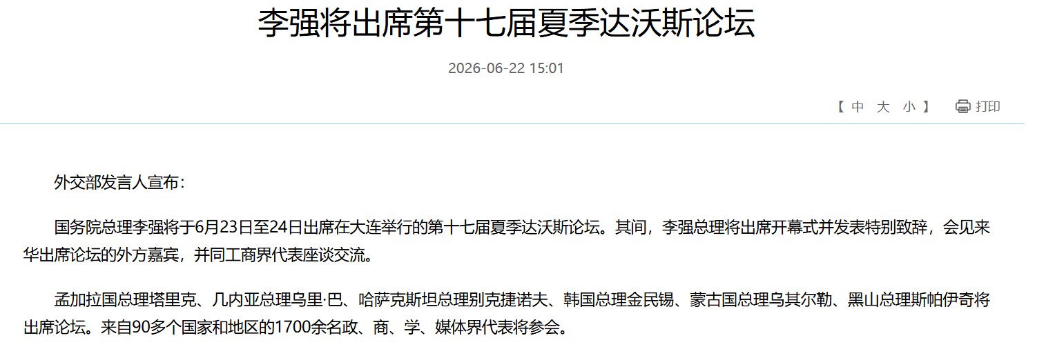 李强将出席第十七届夏季达沃斯论坛 - 图片1