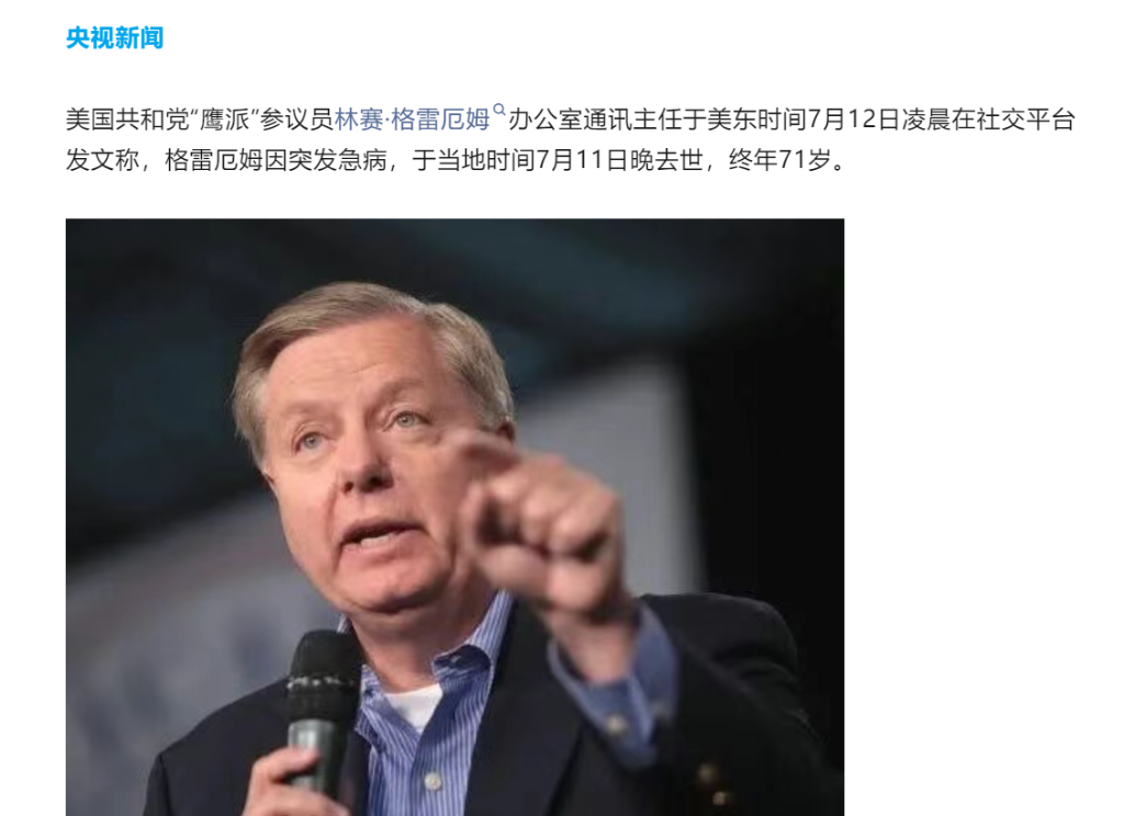 美国知名强硬派议员Lindsey Graham猝死，此前支持对伊战争和对俄制裁 - 图片1