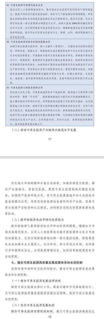 《可再生能源发展“十五五”规划》:2030年可再生能源消费总量达到18亿吨标准煤左右 - 图片5