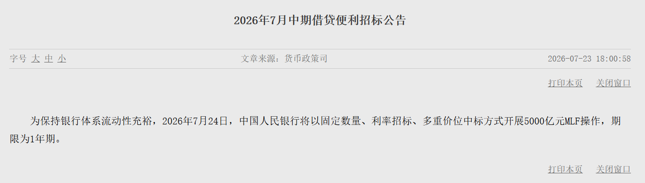 央行:7月24日将开展5000亿元MLF操作 - 图片1