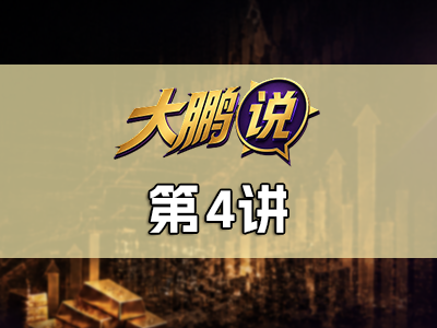 7月FOMC会议之后，市场会往哪里走？【大鹏说 第4讲】