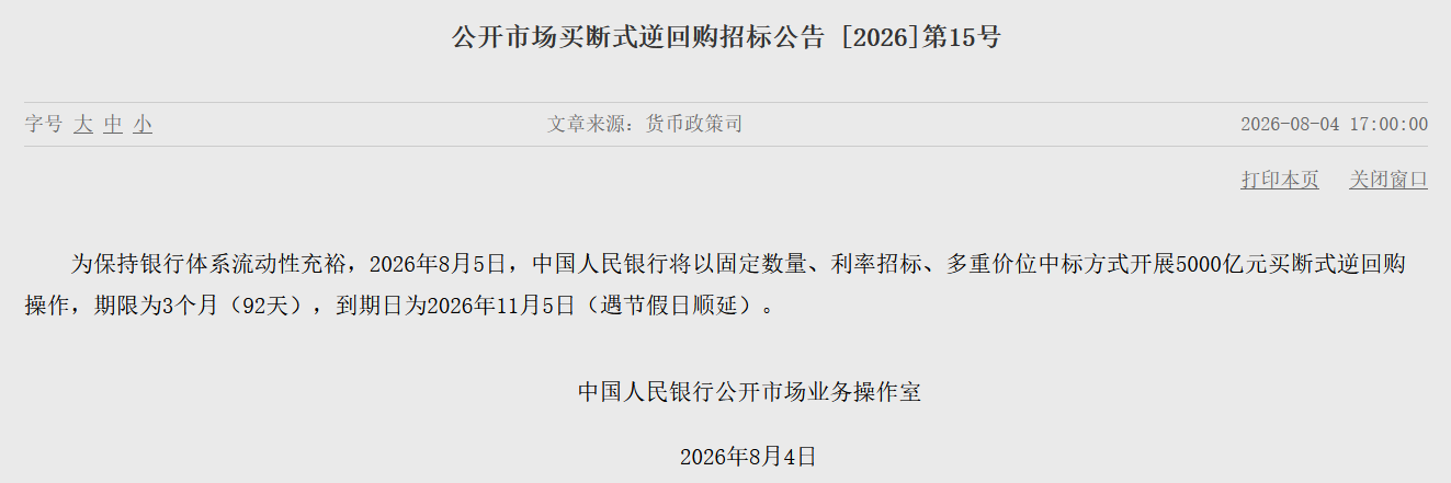 央行:8月5日将开展5000亿元买断式逆回购操作 - 图片1