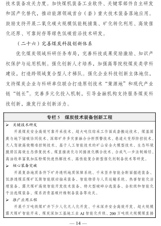 《煤炭工业发展“十五五”规划》印发:到2030年 智能化煤矿产能比例提升至75% - 图片14