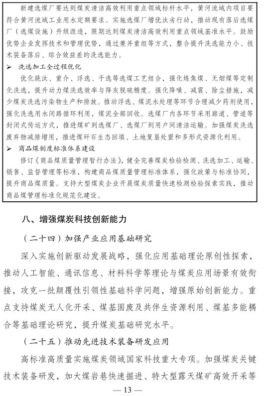 《煤炭工业发展“十五五”规划》印发:到2030年 智能化煤矿产能比例提升至75% - 图片13