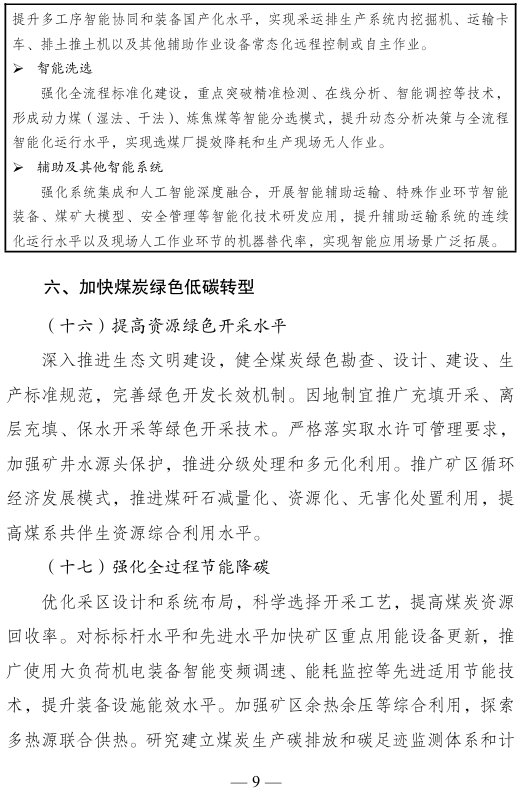 《煤炭工业发展“十五五”规划》印发:到2030年 智能化煤矿产能比例提升至75% - 图片9