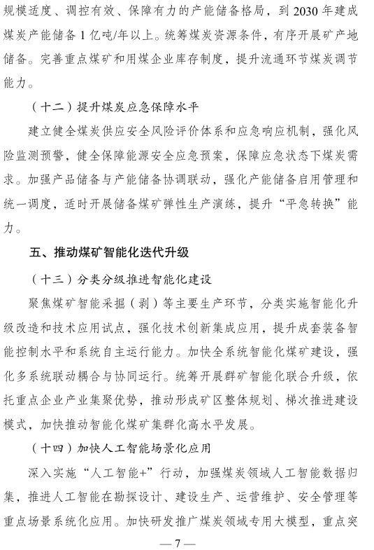 《煤炭工业发展“十五五”规划》印发:到2030年 智能化煤矿产能比例提升至75% - 图片7