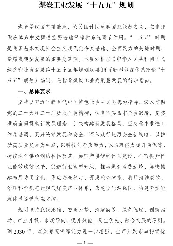 《煤炭工业发展“十五五”规划》印发:到2030年 智能化煤矿产能比例提升至75% - 图片1
