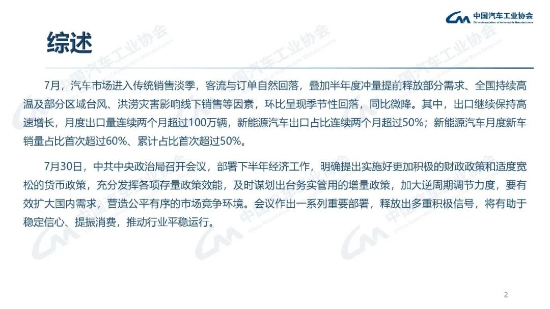 中汽协：7月汽车产销分别完成257.3万辆和258.4万辆 同比分别下降0.7%和0.3% - 图片2