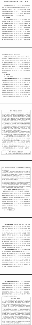 两部门：到2030年 安全应急装备重点领域产业规模达到1.4万亿元 - 图片1