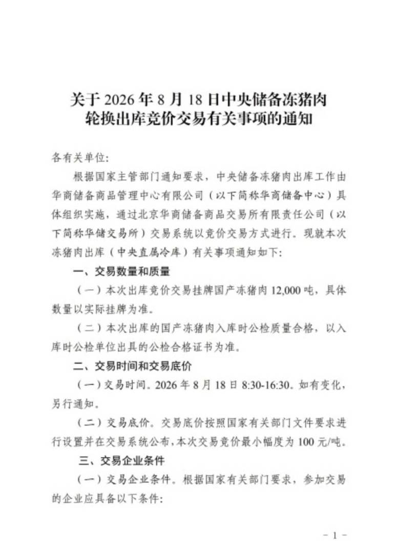 华储网：8月18日开展中央储备冻猪肉轮换出库竞价交易 - 图片1