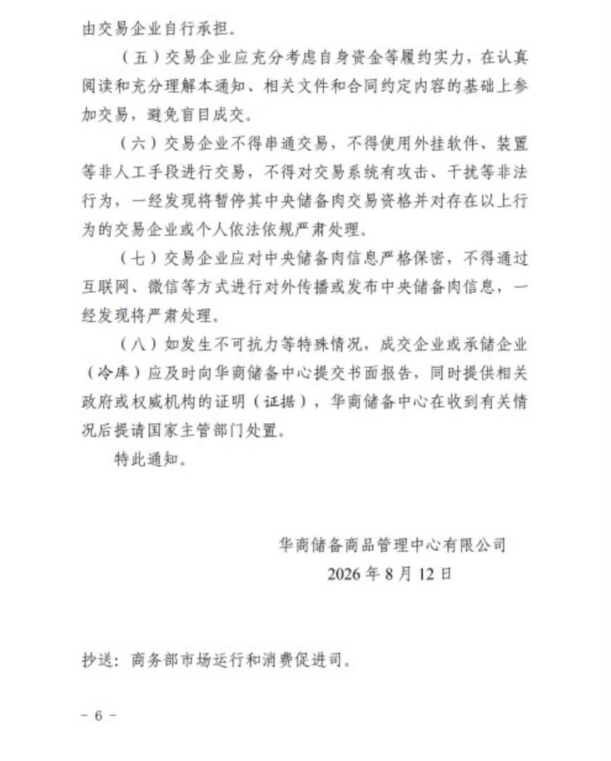 华储网：8月18日开展中央储备冻猪肉轮换出库竞价交易 - 图片6