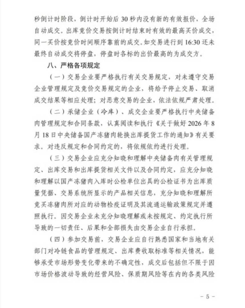 华储网：8月18日开展中央储备冻猪肉轮换出库竞价交易 - 图片5